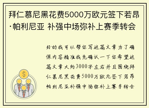 拜仁慕尼黑花费5000万欧元签下若昂·帕利尼亚 补强中场弥补上赛季转会失误