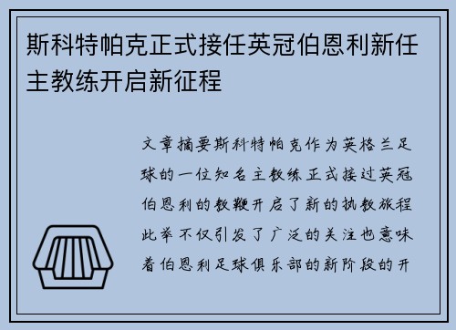 斯科特帕克正式接任英冠伯恩利新任主教练开启新征程