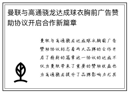 曼联与高通骁龙达成球衣胸前广告赞助协议开启合作新篇章