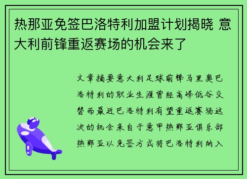 热那亚免签巴洛特利加盟计划揭晓 意大利前锋重返赛场的机会来了