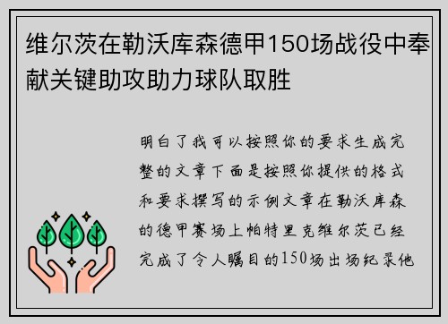 维尔茨在勒沃库森德甲150场战役中奉献关键助攻助力球队取胜