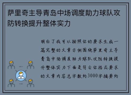 萨里奇主导青岛中场调度助力球队攻防转换提升整体实力