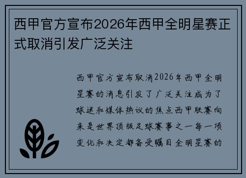 西甲官方宣布2026年西甲全明星赛正式取消引发广泛关注
