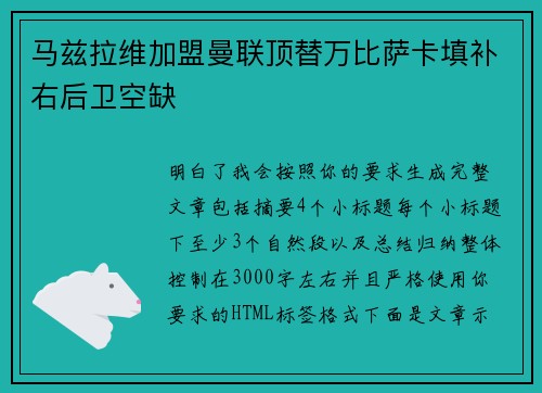 马兹拉维加盟曼联顶替万比萨卡填补右后卫空缺