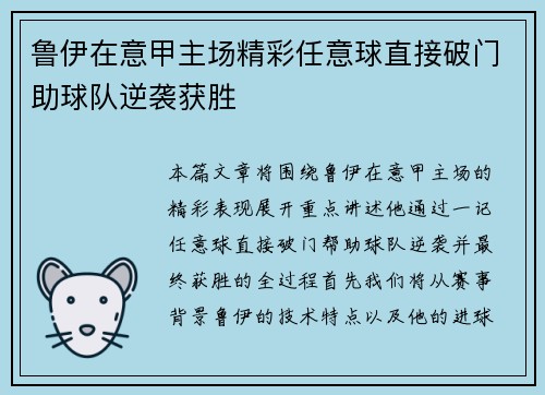 鲁伊在意甲主场精彩任意球直接破门助球队逆袭获胜