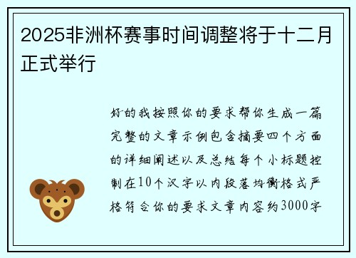 2025非洲杯赛事时间调整将于十二月正式举行